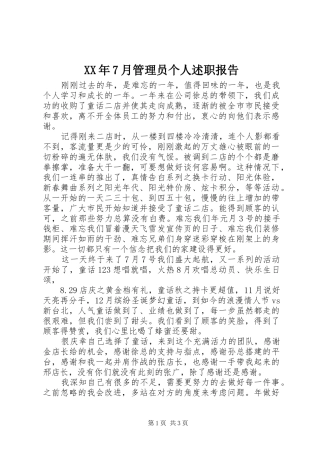 XX年7月管理员个人述职报告