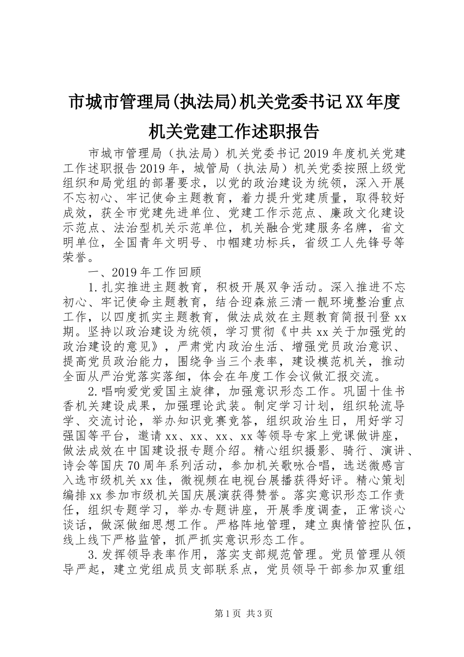 市城市管理局(执法局)机关党委书记XX年度机关党建工作述职报告_第1页