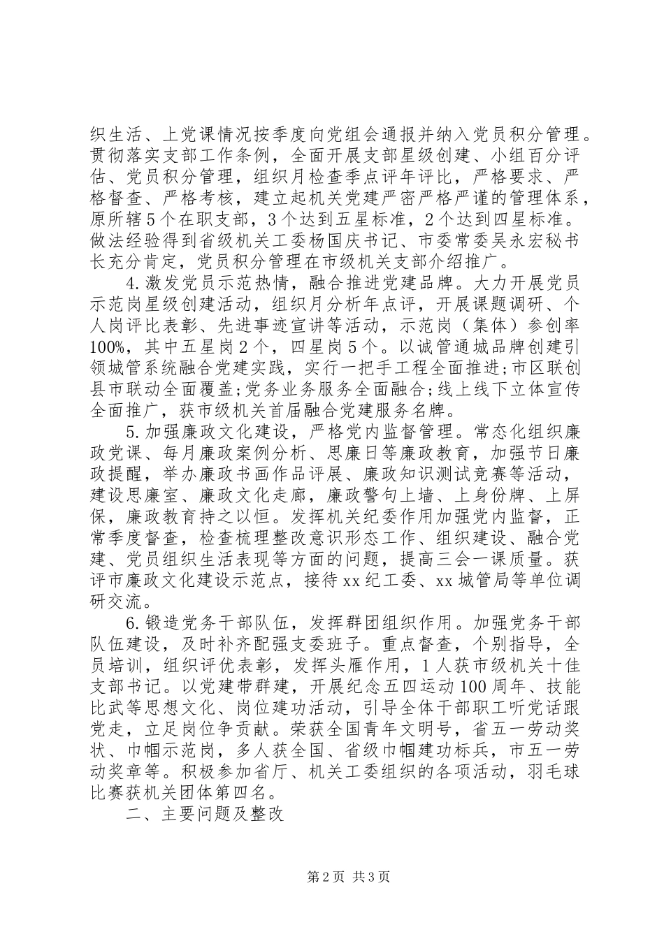 市城市管理局(执法局)机关党委书记XX年度机关党建工作述职报告_第2页