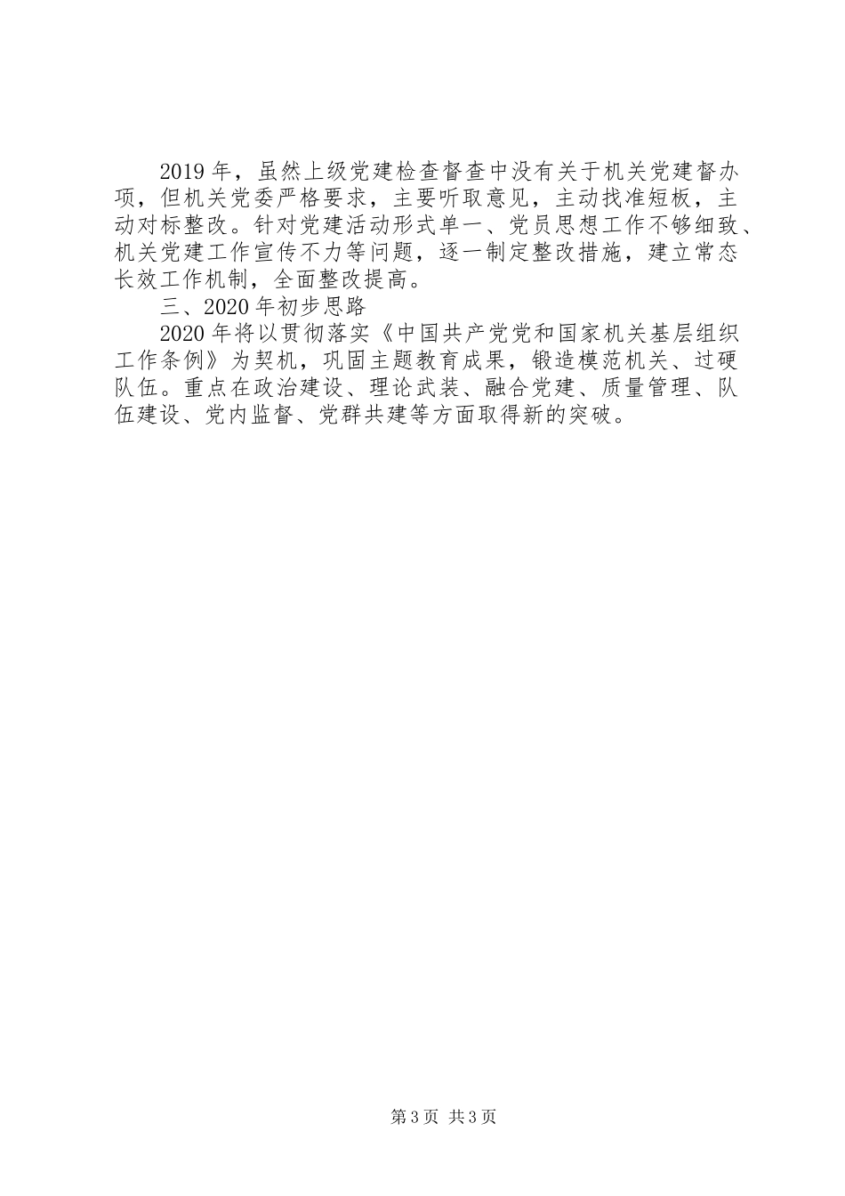 市城市管理局(执法局)机关党委书记XX年度机关党建工作述职报告_第3页