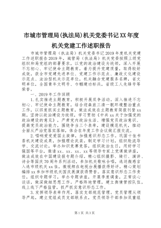 市城市管理局(执法局)机关党委书记XX年度机关党建工作述职报告