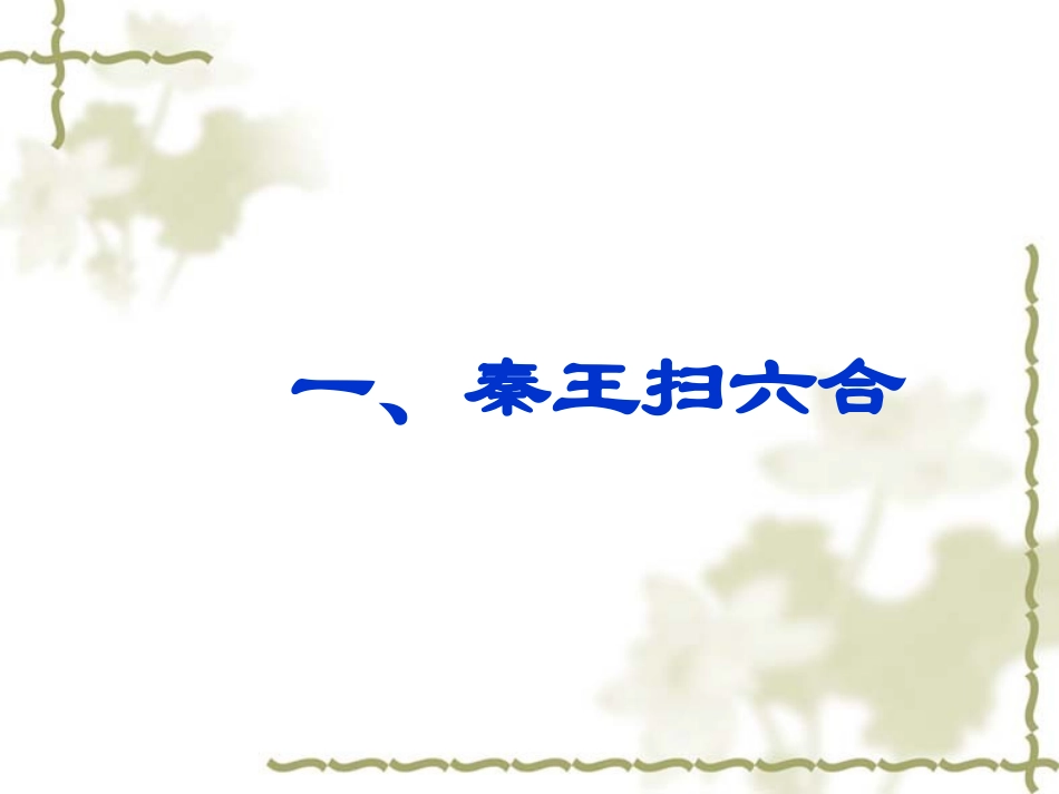 公开课：秦朝的统一_第2页