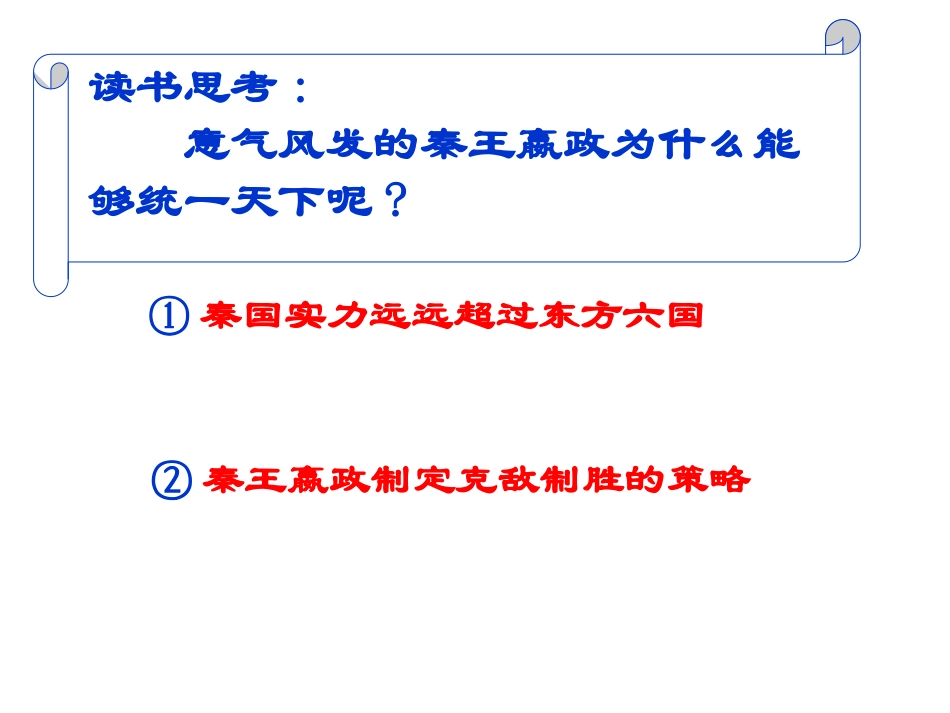 公开课：秦朝的统一_第3页