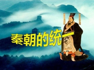 公开课：秦朝的统一
