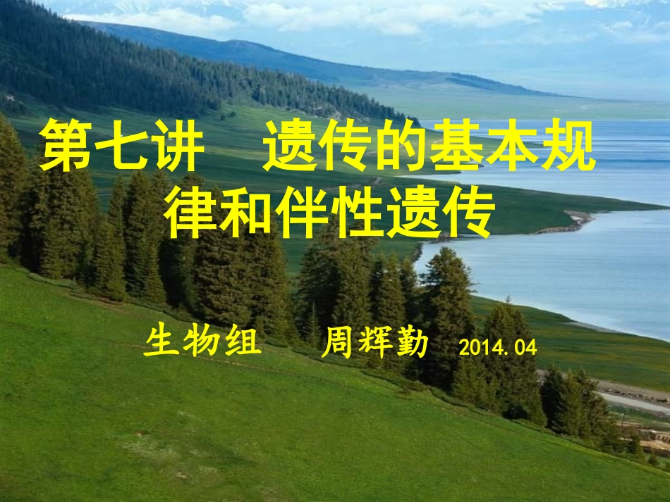 遗传二轮专题_第1页