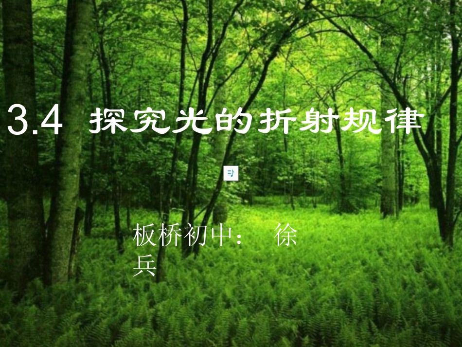 探究光的折射规律课件_第1页