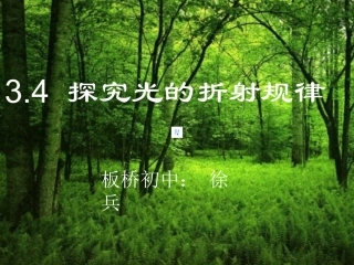 探究光的折射规律课件