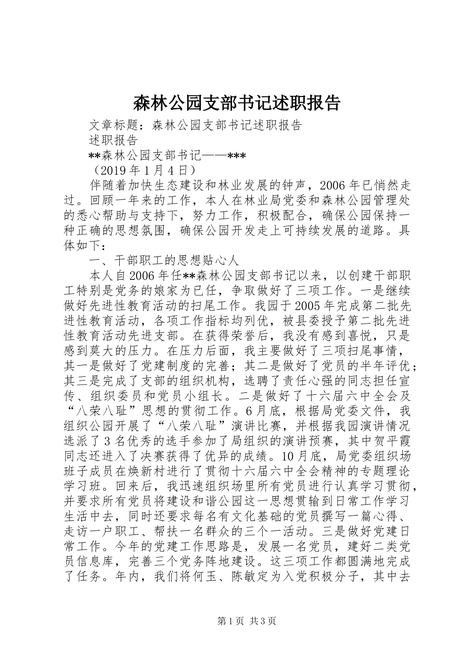 森林公园支部书记述职报告_第1页