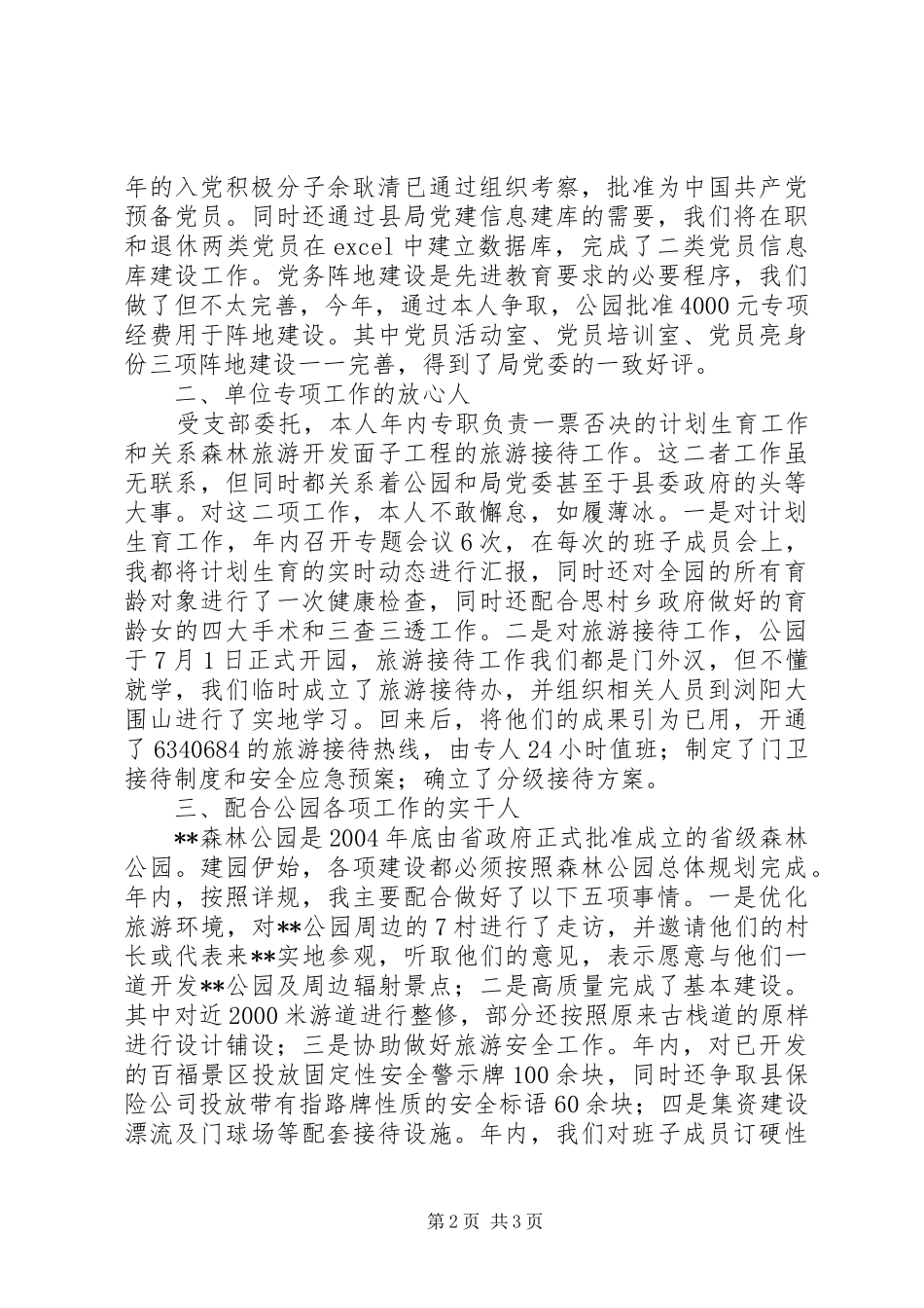 森林公园支部书记述职报告_第2页
