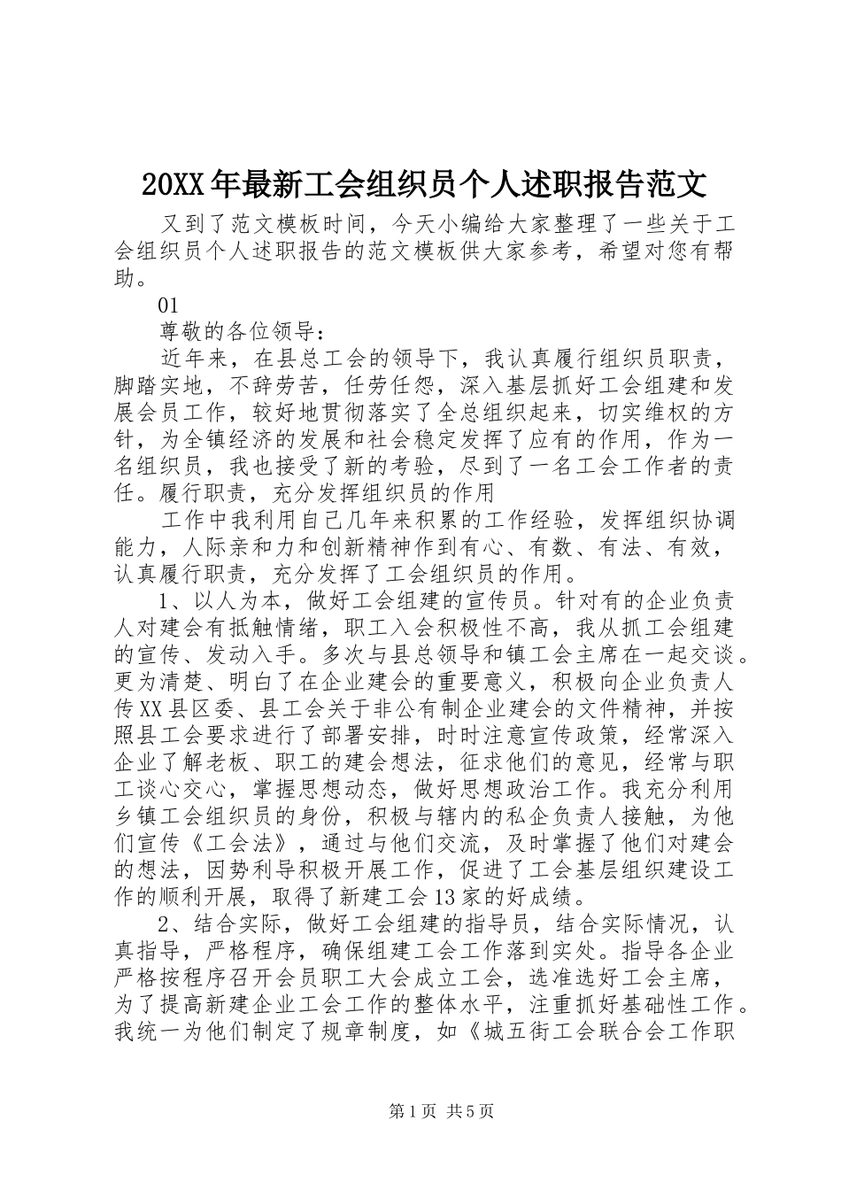 20XX年最新工会组织员个人述职报告范文_第1页