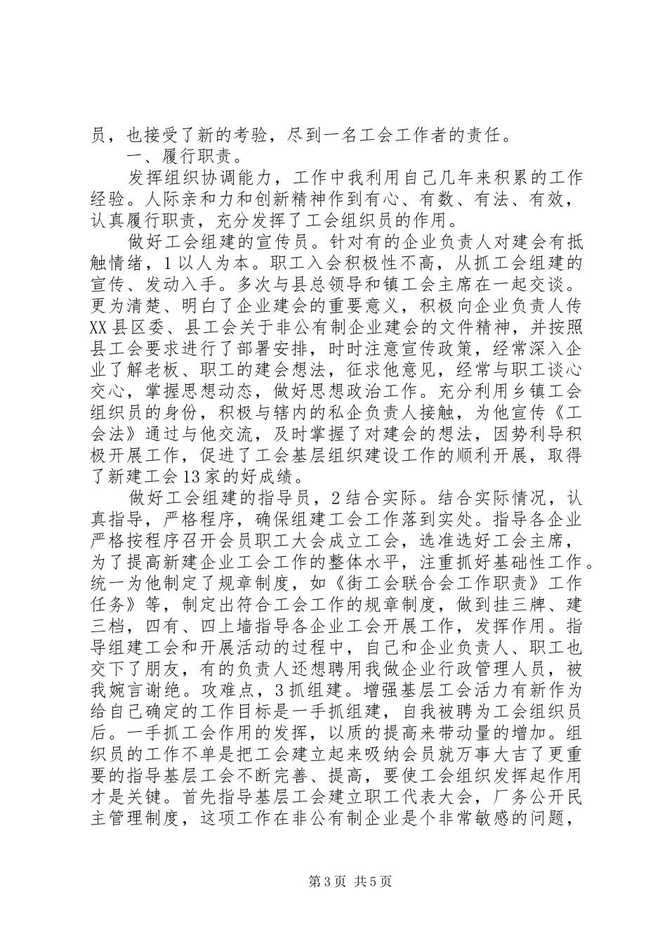 20XX年最新工会组织员个人述职报告范文_第3页