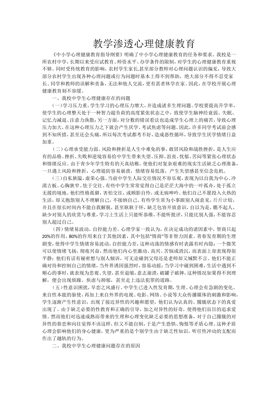 教学渗透心理健康教育_第1页