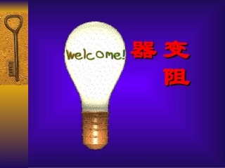 第6章第4节变阻器课件2