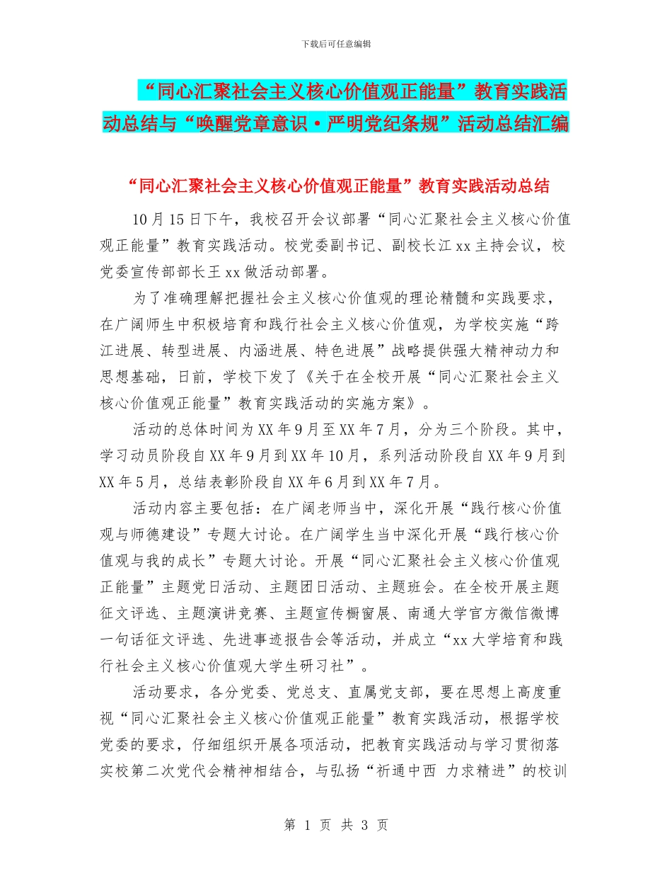 “同心汇聚社会主义核心价值观正能量”教育实践活动总结与“唤醒党章意识·严明党纪条规”活动总结汇编_第1页
