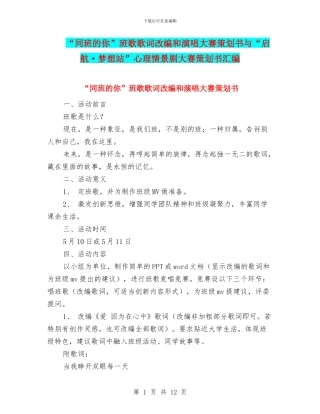 “同班的你”班歌歌词改编和演唱大赛策划书与“启航·梦想站”心理情景剧大赛策划书汇编