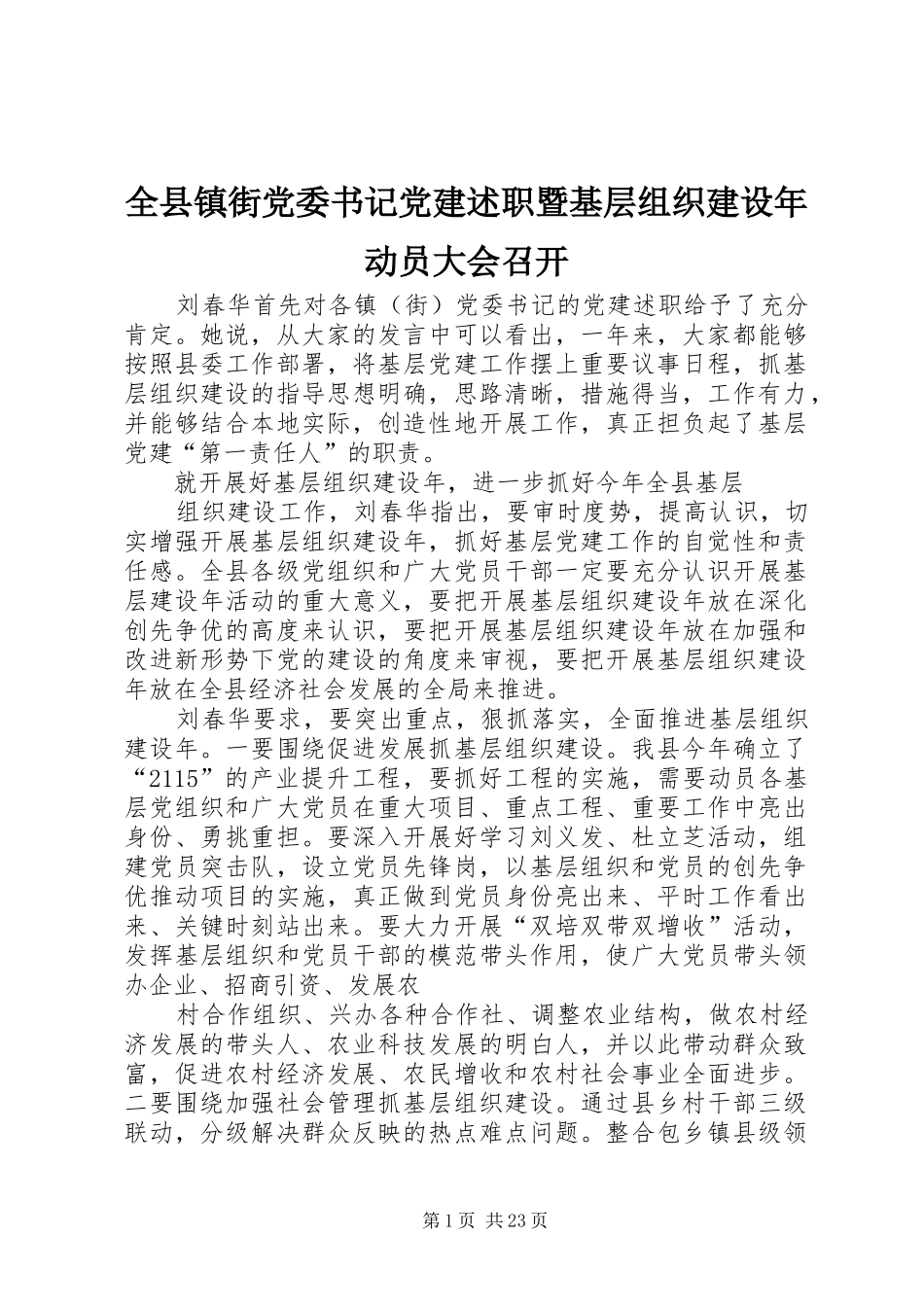 全县镇街党委书记党建述职暨基层组织建设年动员大会召开_第1页