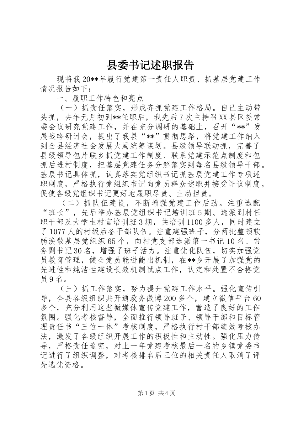 县委书记述职报告 (23)_第1页