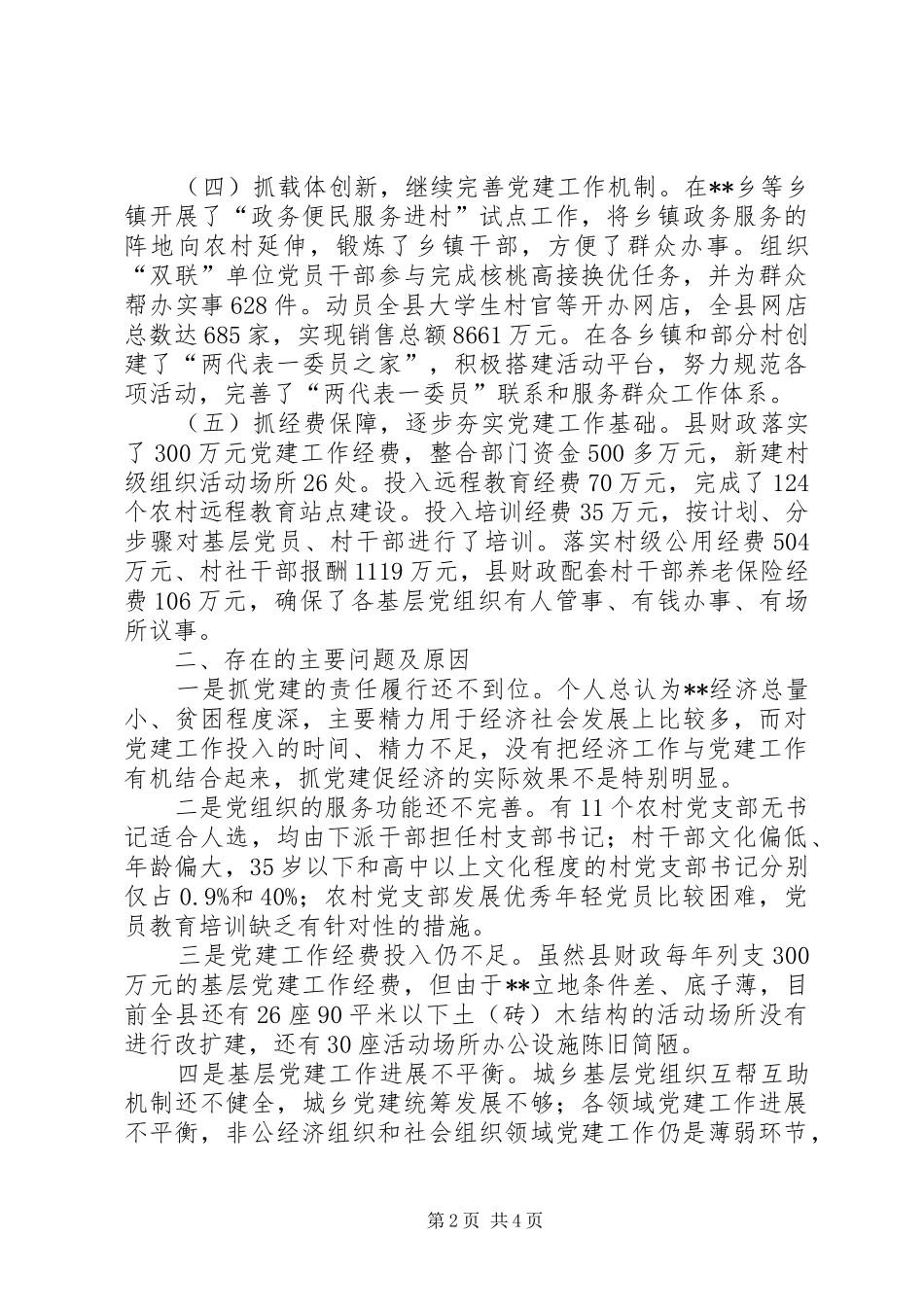 县委书记述职报告 (23)_第2页