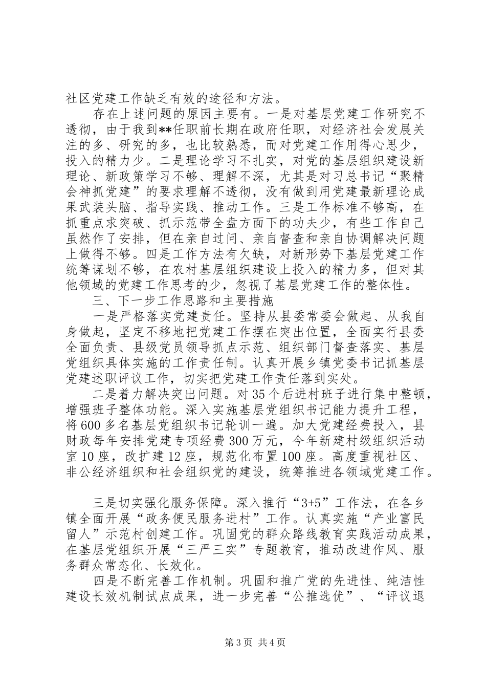 县委书记述职报告 (23)_第3页