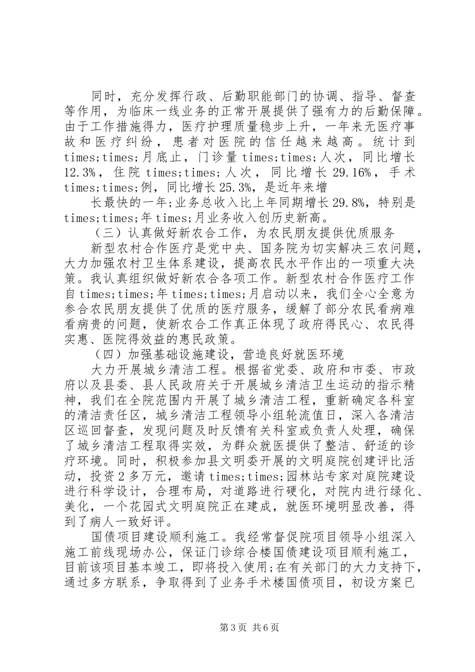 XX年医院院长年终述职报告范文_第3页