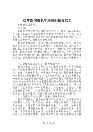 XX年医院院长年终述职报告范文