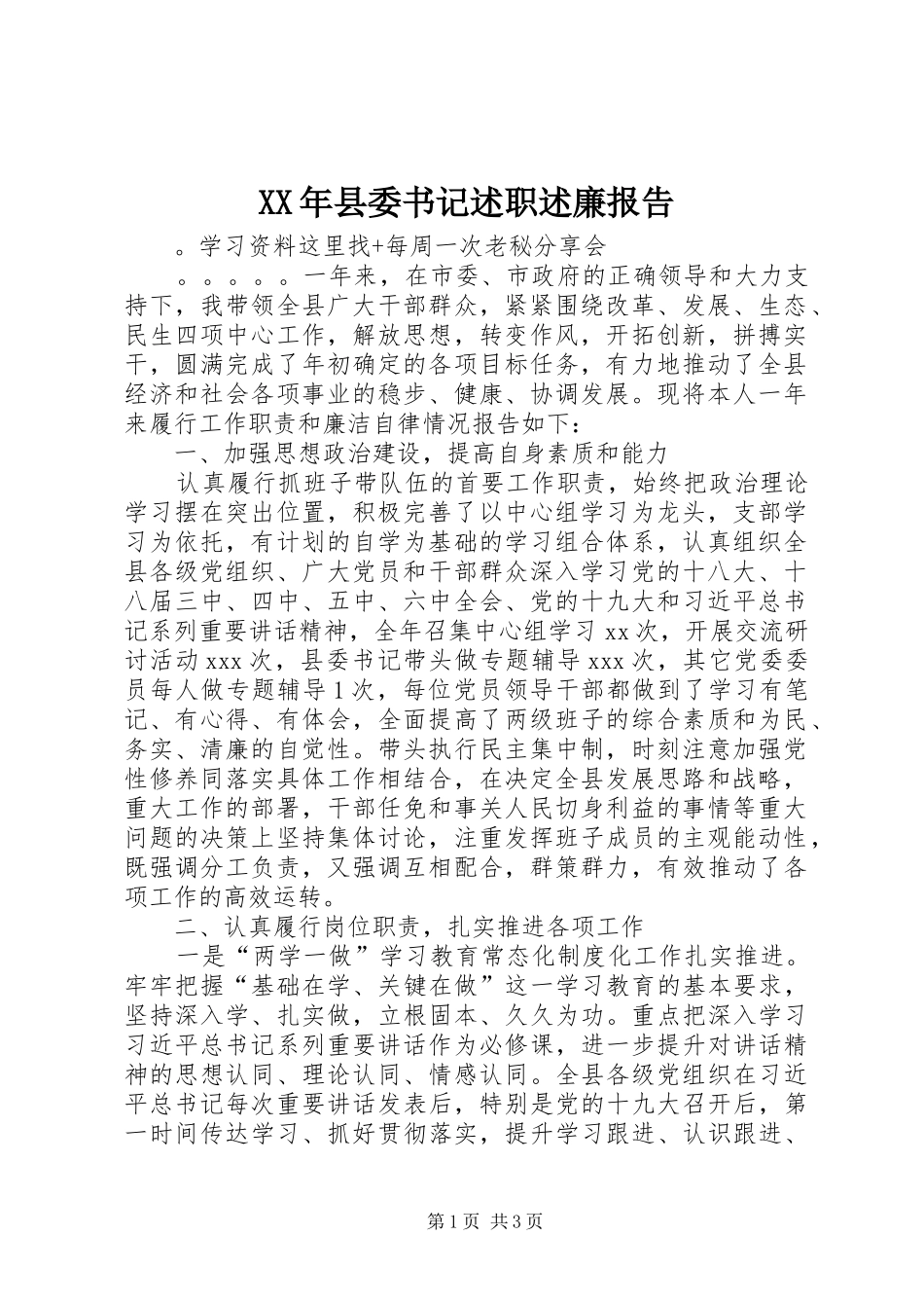 XX年县委书记述职述廉报告_第1页