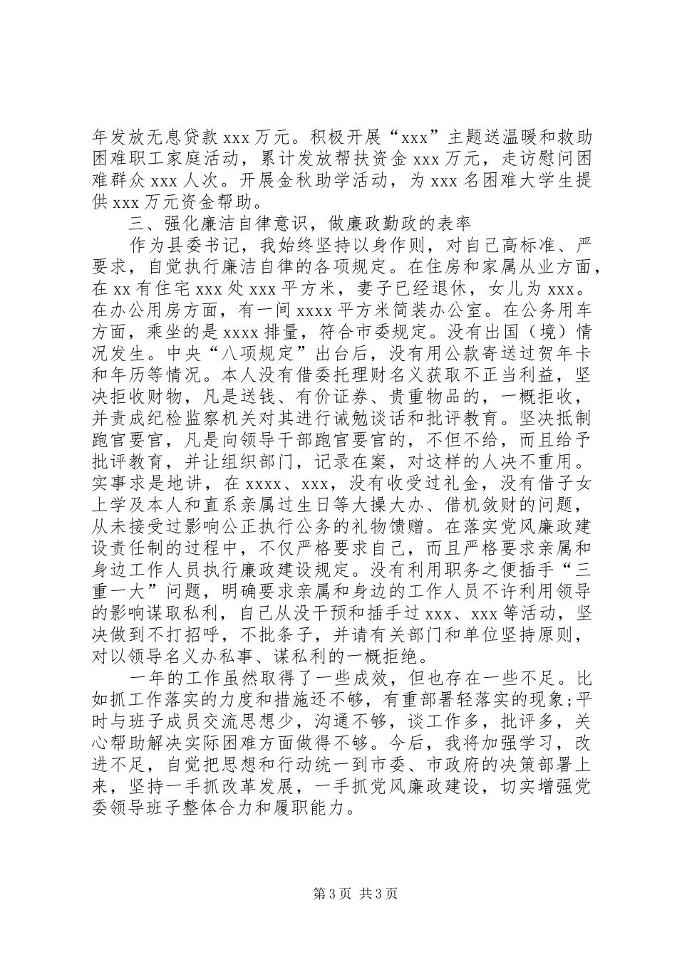 XX年县委书记述职述廉报告_第3页