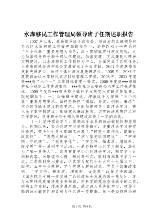 水库移民工作管理局领导班子任期述职报告