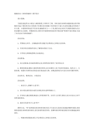 健康活动《身体的秘密》教学设计