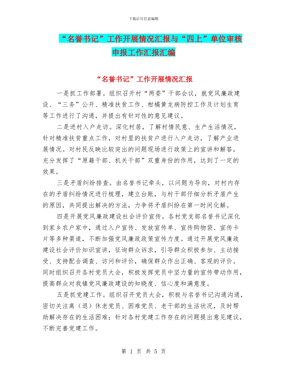 “名誉书记”工作开展情况汇报与“四上”单位审核申报工作汇报汇编_第1页