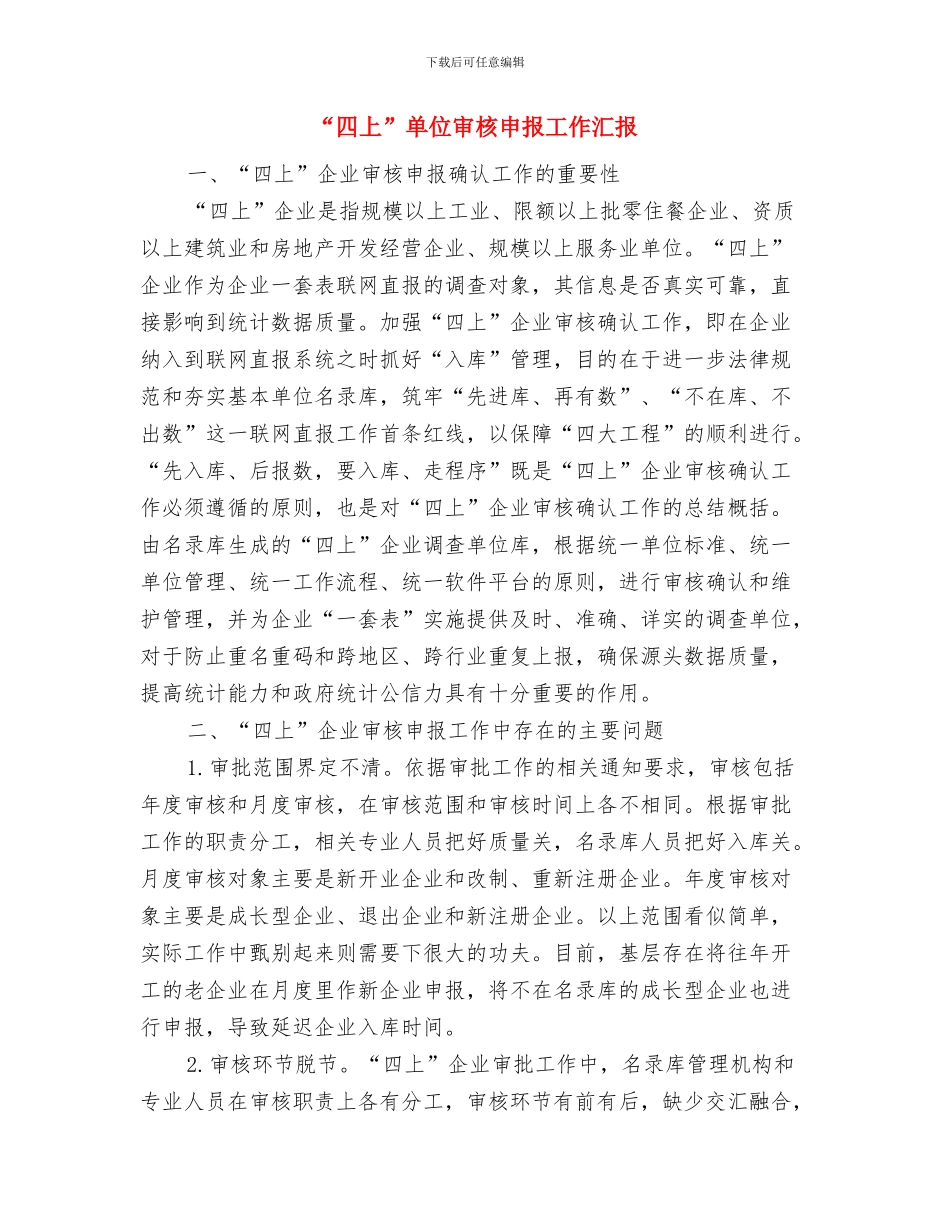 “名誉书记”工作开展情况汇报与“四上”单位审核申报工作汇报汇编_第2页