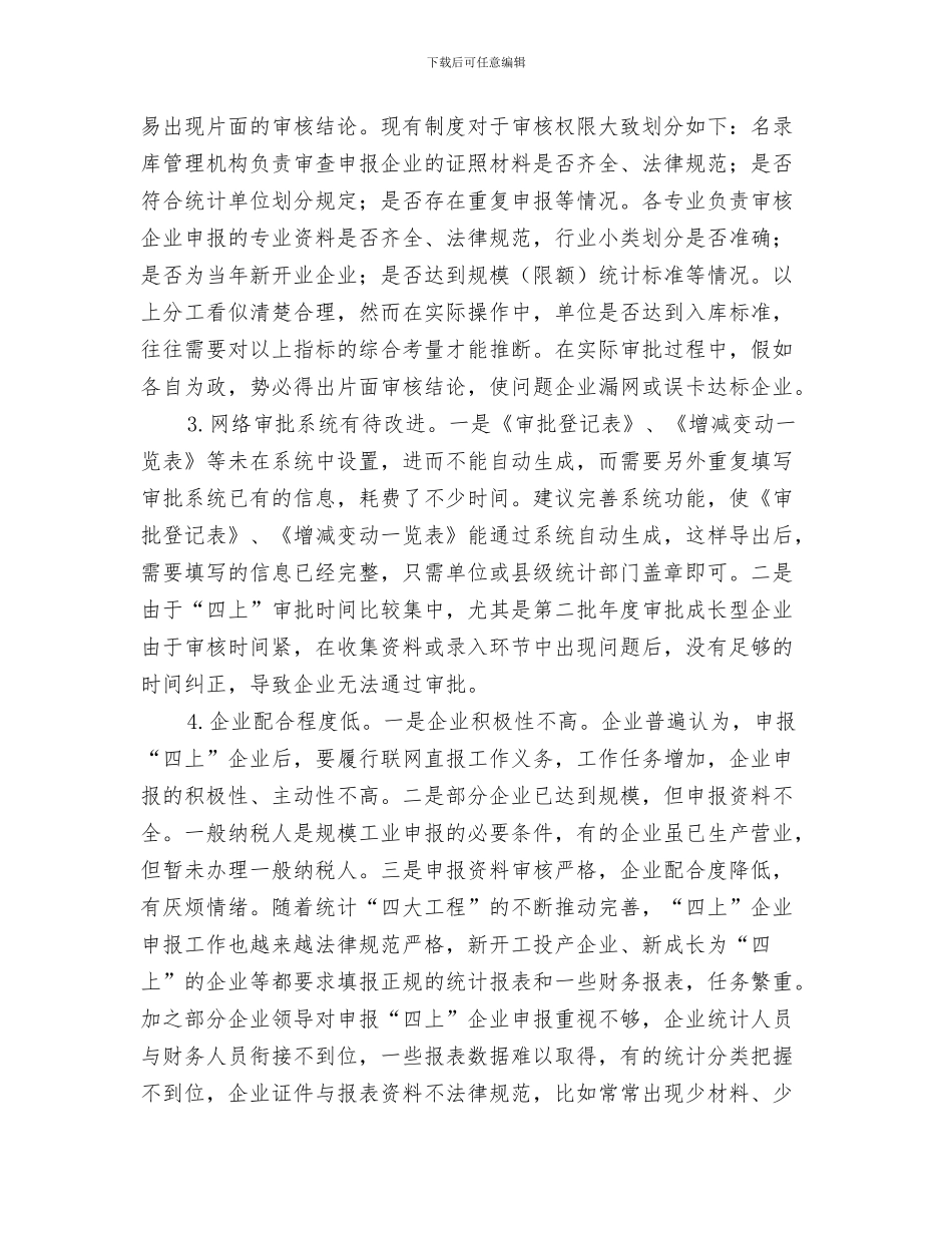 “名誉书记”工作开展情况汇报与“四上”单位审核申报工作汇报汇编_第3页