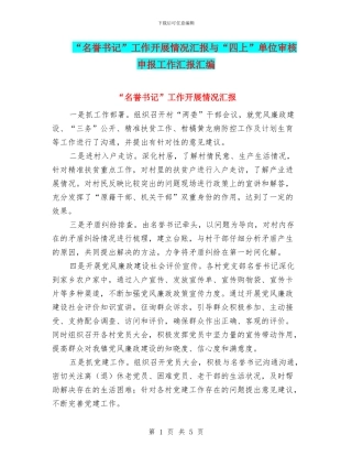 “名誉书记”工作开展情况汇报与“四上”单位审核申报工作汇报汇编