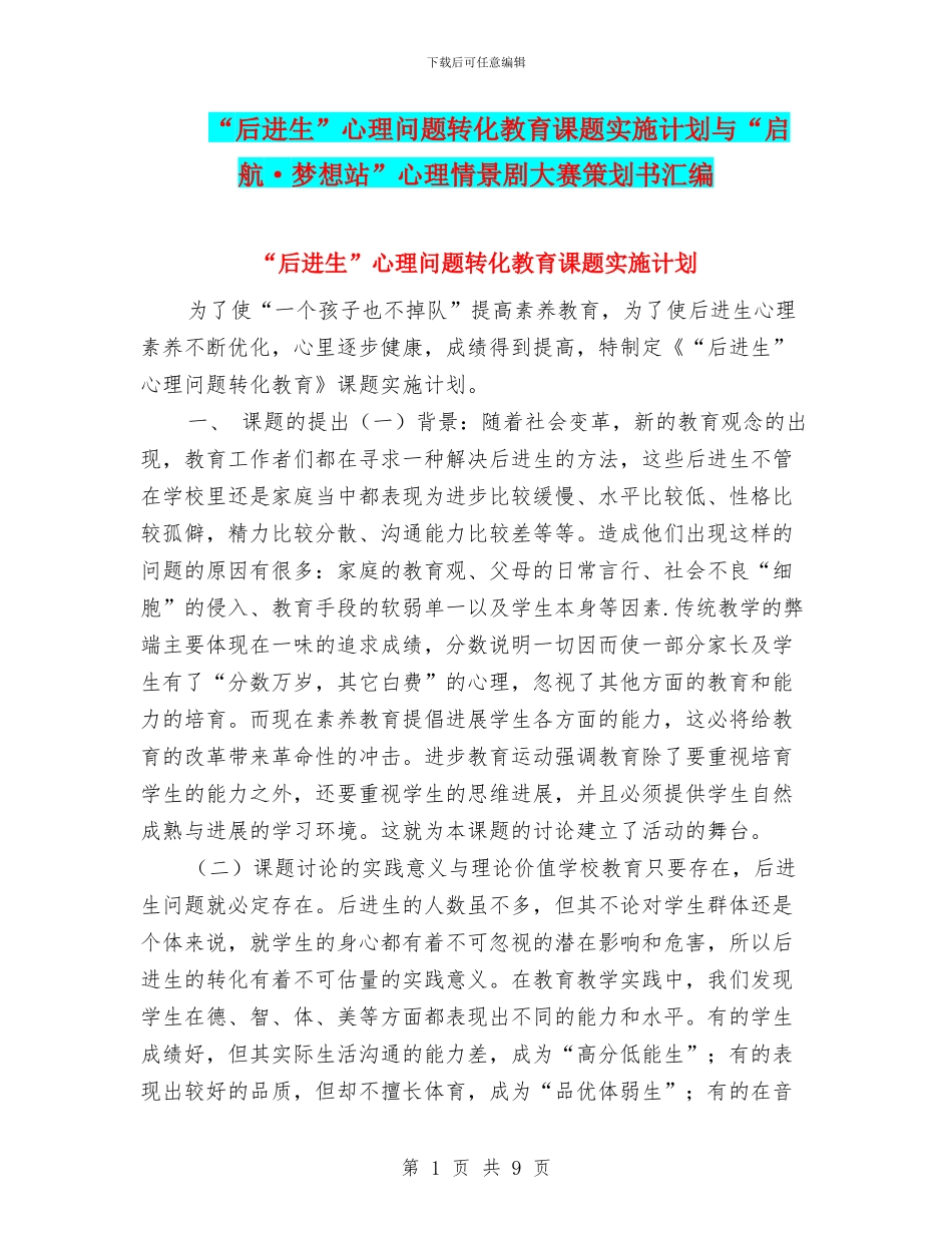 “后进生”心理问题转化教育课题实施计划与“启航·梦想站”心理情景剧大赛策划书汇编_第1页