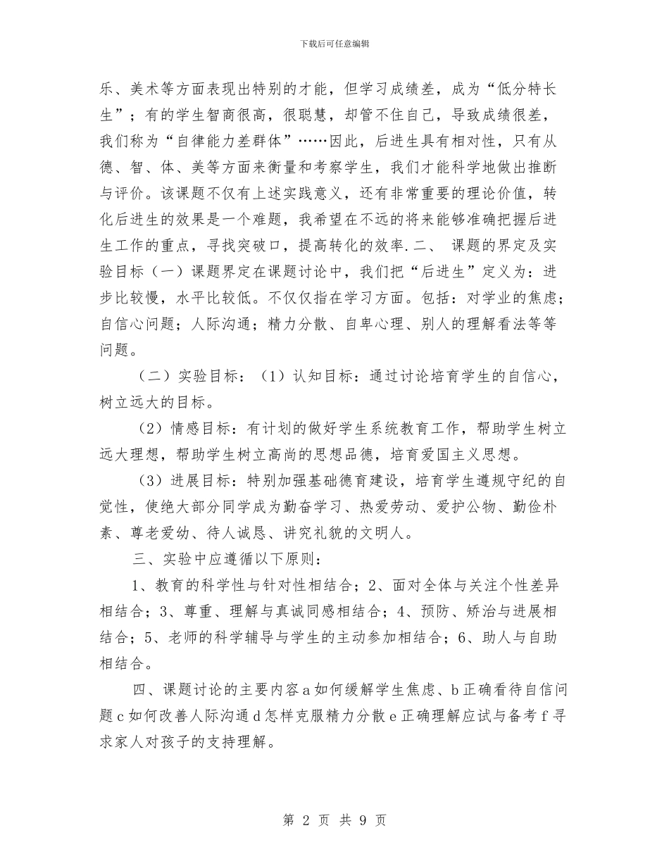 “后进生”心理问题转化教育课题实施计划与“启航·梦想站”心理情景剧大赛策划书汇编_第2页