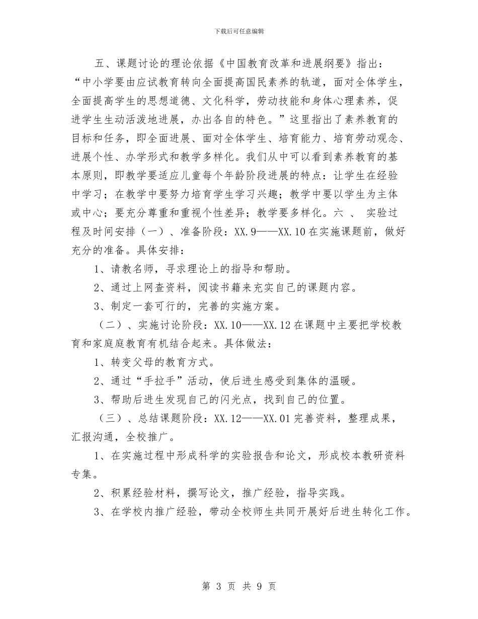 “后进生”心理问题转化教育课题实施计划与“启航·梦想站”心理情景剧大赛策划书汇编_第3页
