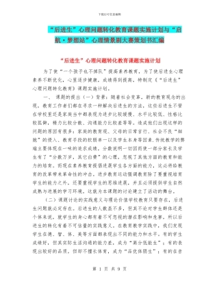 “后进生”心理问题转化教育课题实施计划与“启航·梦想站”心理情景剧大赛策划书汇编