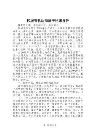 区城管执法局班子述职报告