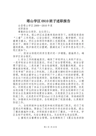 塔山学区0910班子述职报告