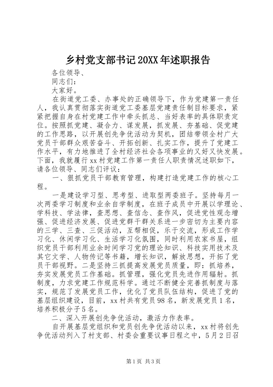 乡村党支部书记20XX年述职报告_第1页