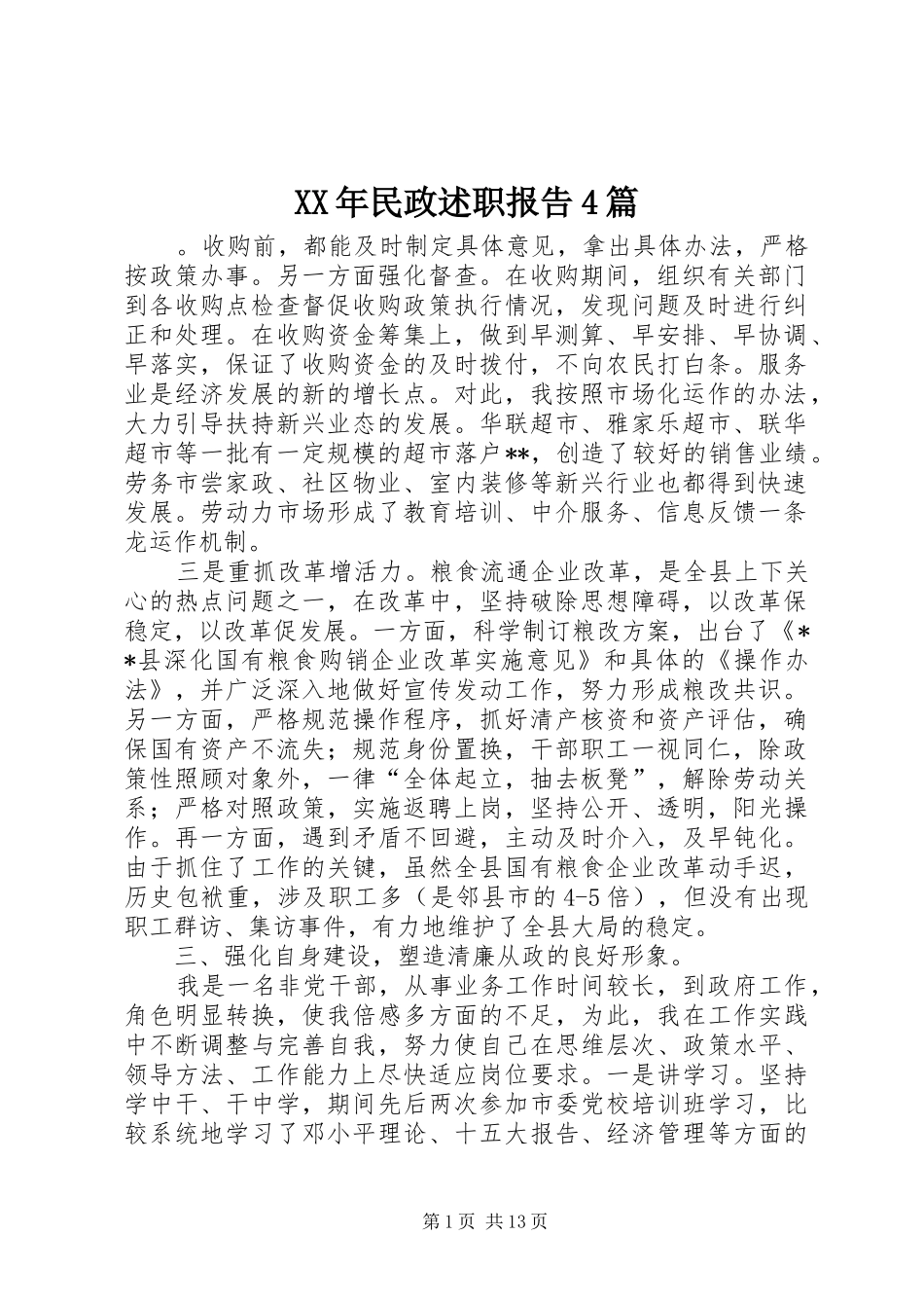 XX年民政述职报告4篇_第1页
