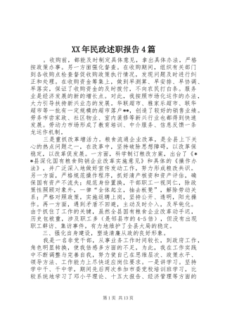 XX年民政述职报告4篇