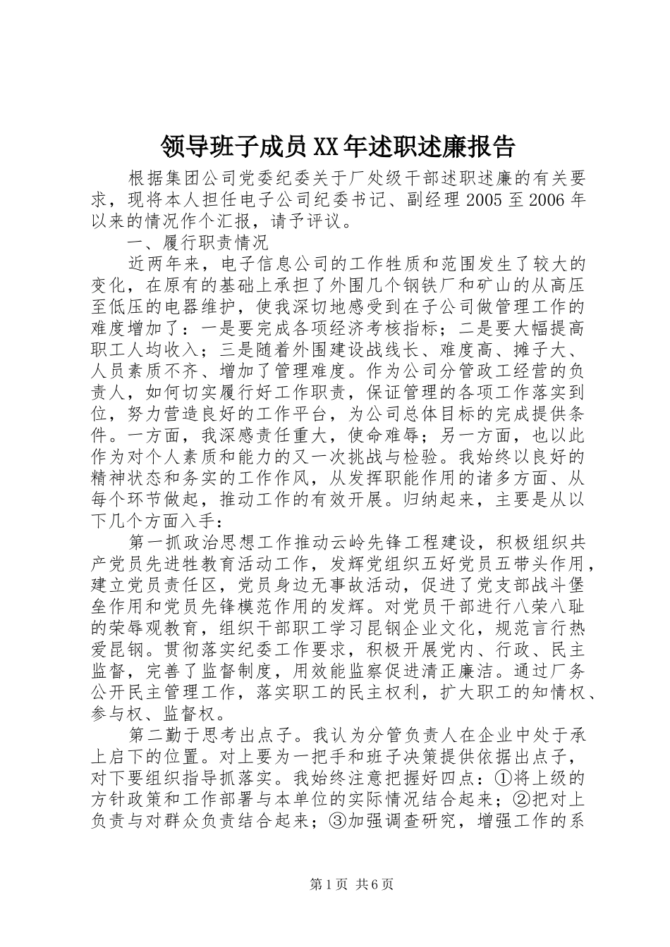 领导班子成员XX年述职述廉报告_第1页