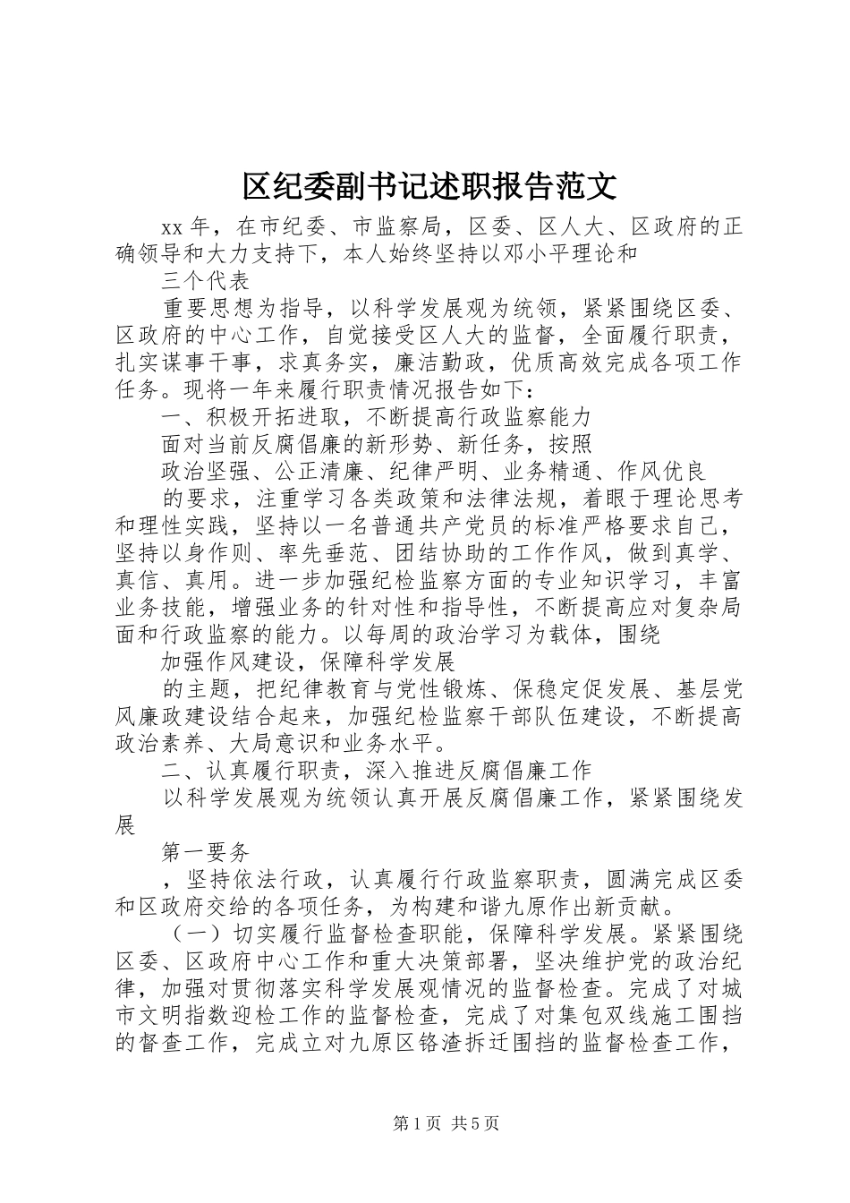 区纪委副书记述职报告范文_第1页