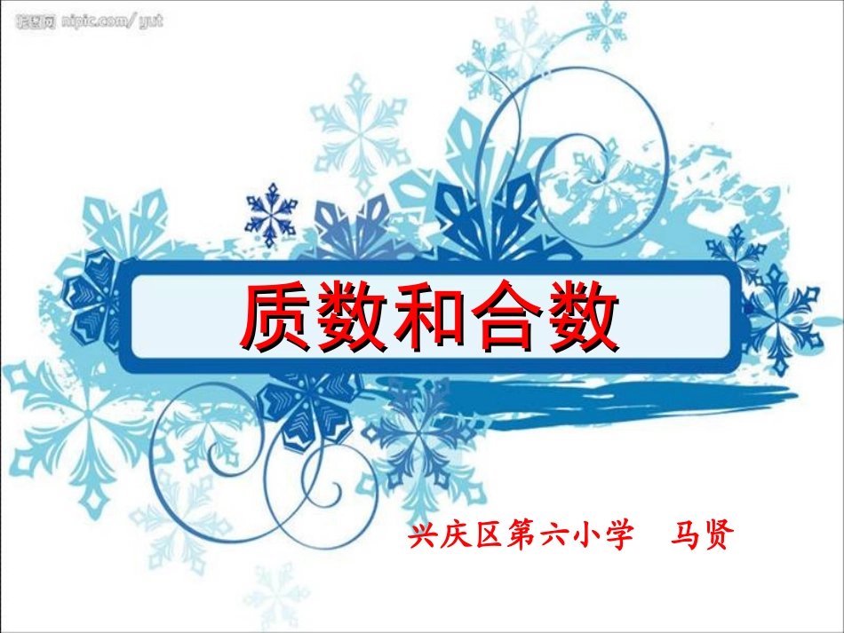 人教版五年级数学下册第二单元_质数和合数课件_第1页
