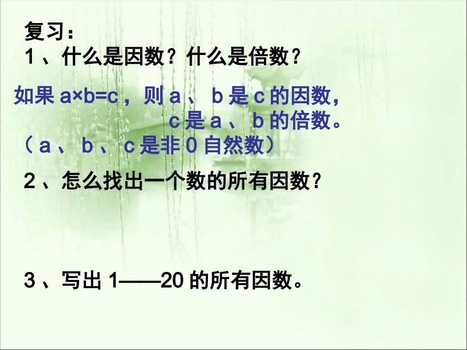 人教版五年级数学下册第二单元_质数和合数课件_第2页