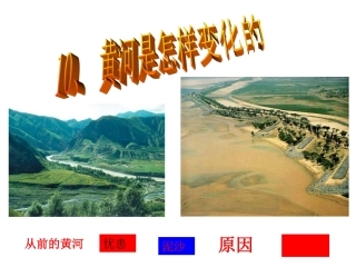 四下语文课件-黄河是怎样变化的4