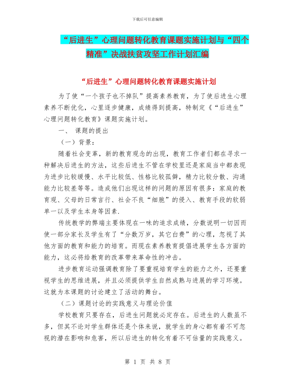 “后进生”心理问题转化教育课题实施计划与“四个精准”决战扶贫攻坚工作计划汇编_第1页
