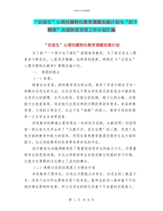 “后进生”心理问题转化教育课题实施计划与“四个精准”决战扶贫攻坚工作计划汇编