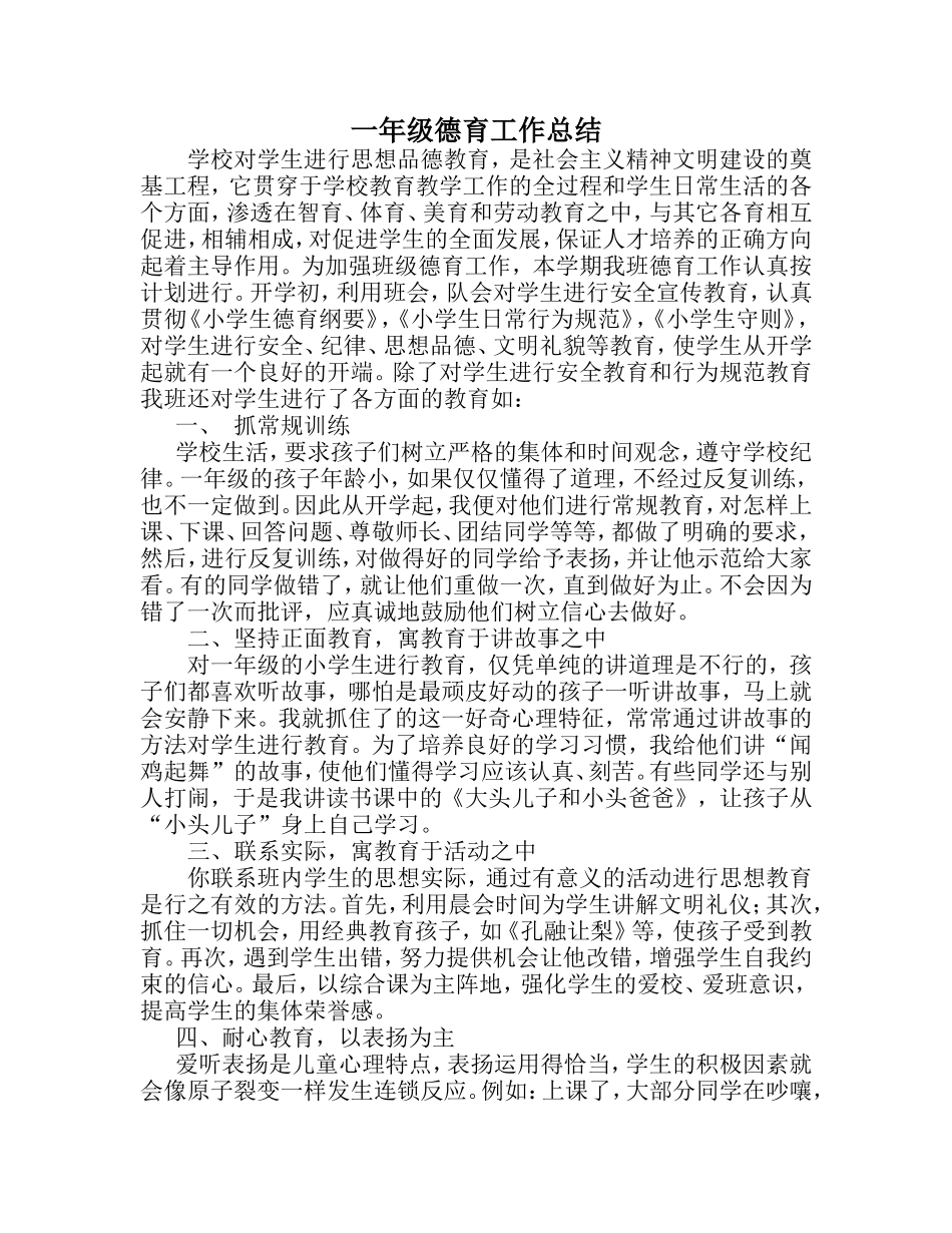 一年级德育工作总结_第1页